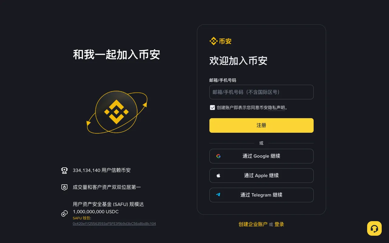 电脑端币安官方注册页,左侧显示和我一起加入币安