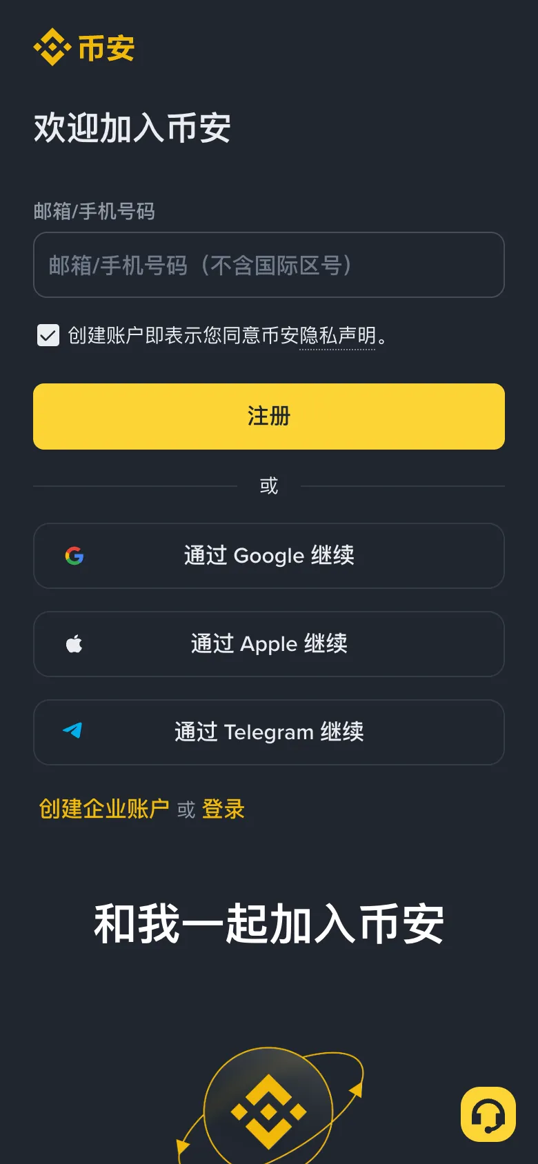 通过币安邀请链接打开的官方注册页,手机端,显示和我一起加入币安