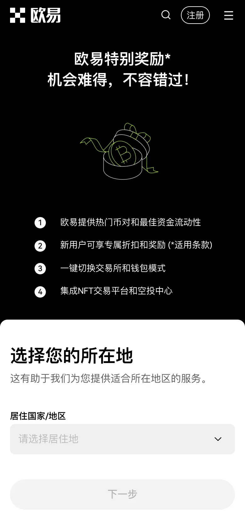 欧易官方注册页第一步：选择居住国家或地区，通过邀请链接打开时页面显示欧易特别奖励